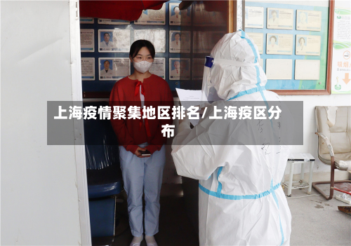 上海疫情聚集地区排名/上海疫区分布