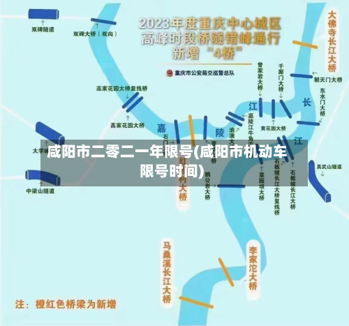 咸阳市二零二一年限号(咸阳市机动车限号时间)