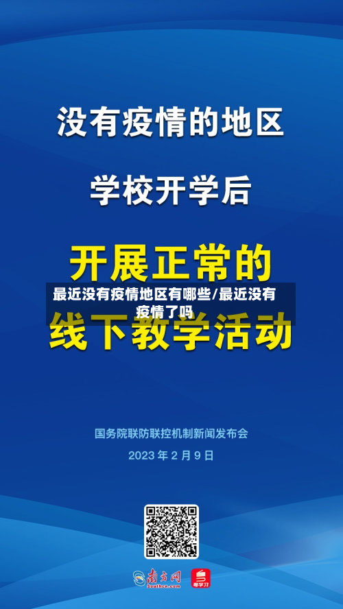 最近没有疫情地区有哪些/最近没有疫情了吗