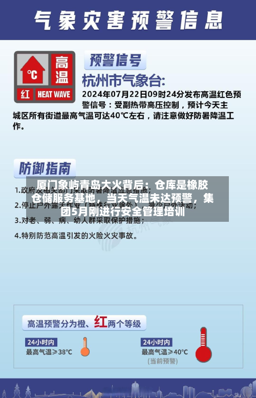 厦门象屿青岛大火背后：仓库是橡胶仓储服务基地，当天气温未达预警	，集团5月刚进行安全管理培训-第2张图片