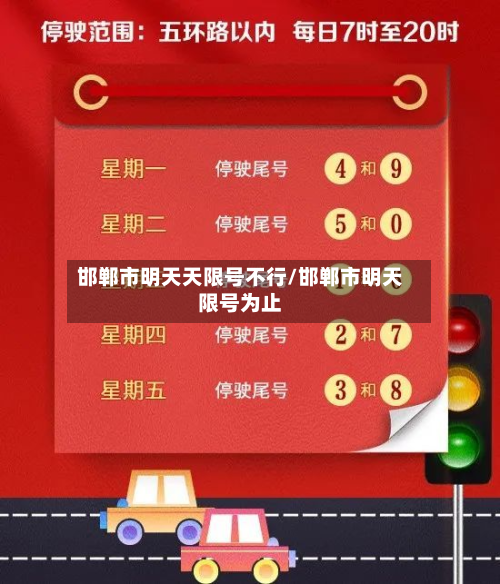 邯郸市明天天限号不行/邯郸市明天限号为止-第2张图片
