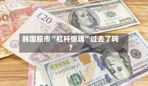 韩国股市“杠杆惊魂”过去了吗？-第3张图片