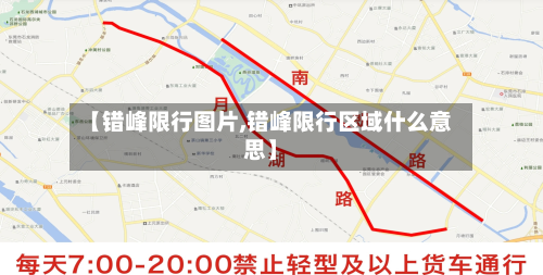 【错峰限行图片,错峰限行区域什么意思】