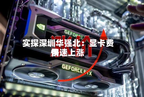实探深圳华强北：显卡费用快速上涨-第2张图片