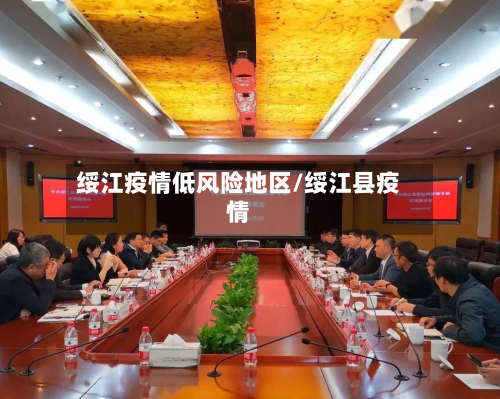 绥江疫情低风险地区/绥江县疫情-第2张图片