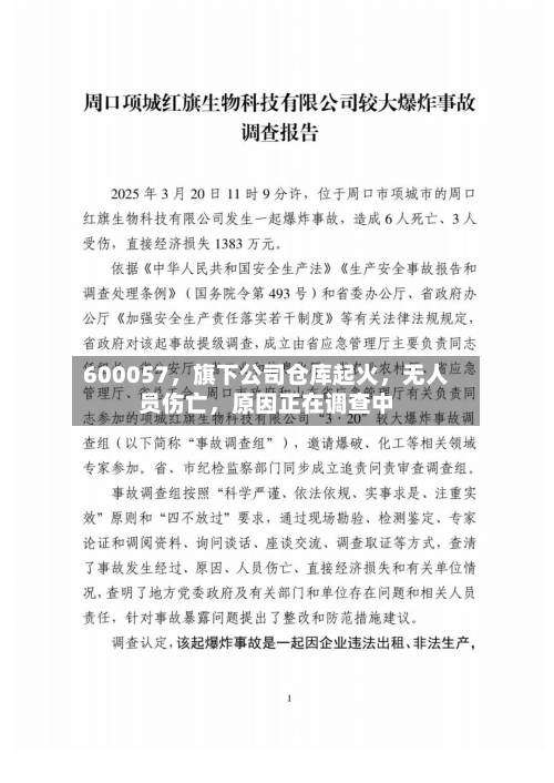 600057，旗下公司仓库起火，无人员伤亡	，原因正在调查中-第1张图片