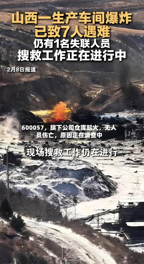 600057，旗下公司仓库起火，无人员伤亡	，原因正在调查中-第2张图片