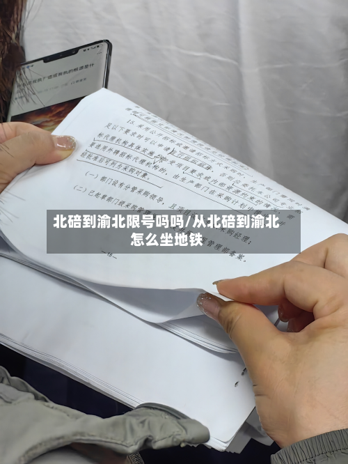 北碚到渝北限号吗吗/从北碚到渝北怎么坐地铁-第2张图片