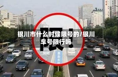 银川市什么时候限号的/银川车号限行吗-第2张图片
