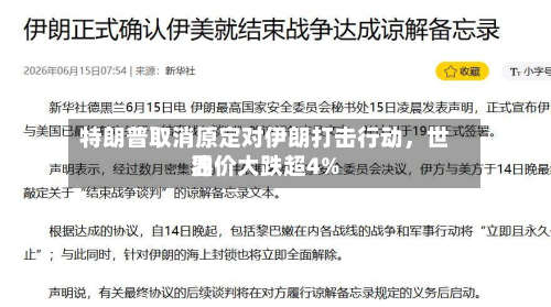 特朗普取消原定对伊朗打击行动	，世界油价大跌超4%-第2张图片