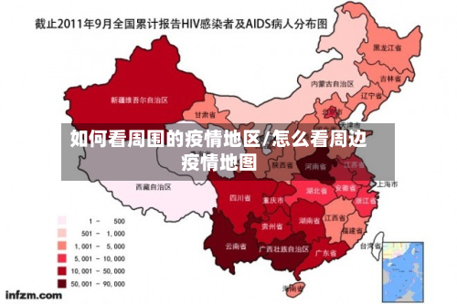 如何看周围的疫情地区/怎么看周边疫情地图-第2张图片