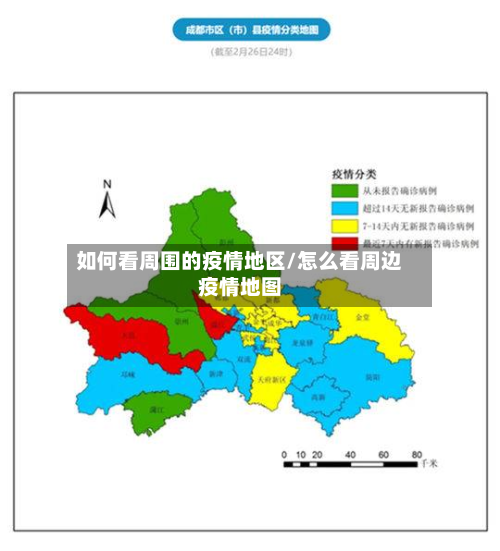 如何看周围的疫情地区/怎么看周边疫情地图