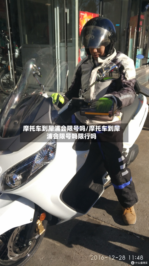 摩托车到犀浦会限号吗/摩托车到犀浦会限号吗限行吗-第2张图片
