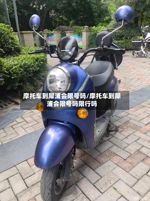 摩托车到犀浦会限号吗/摩托车到犀浦会限号吗限行吗