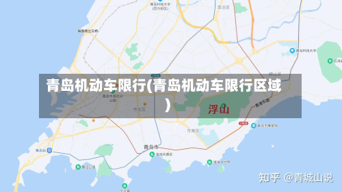 青岛机动车限行(青岛机动车限行区域)