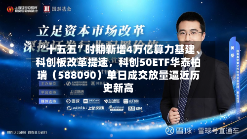 “十五五”时期新增4万亿算力基建	、科创板改革提速，科创50ETF华泰柏瑞（588090）单日成交放量逼近历史新高-第3张图片