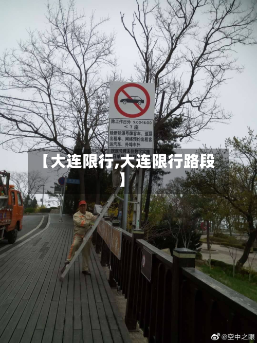 【大连限行,大连限行路段】-第2张图片