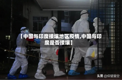 【中国与印度接壤地区疫情,中国与印度是否接壤】