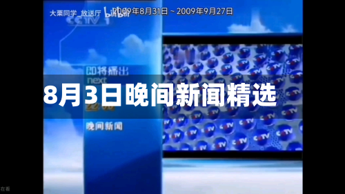 8月3日晚间新闻精选-第2张图片