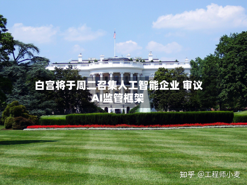 白宫将于周二召集人工智能企业 审议AI监管框架
