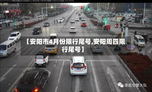 【安阳市4月份限行尾号,安阳周四限行尾号】
