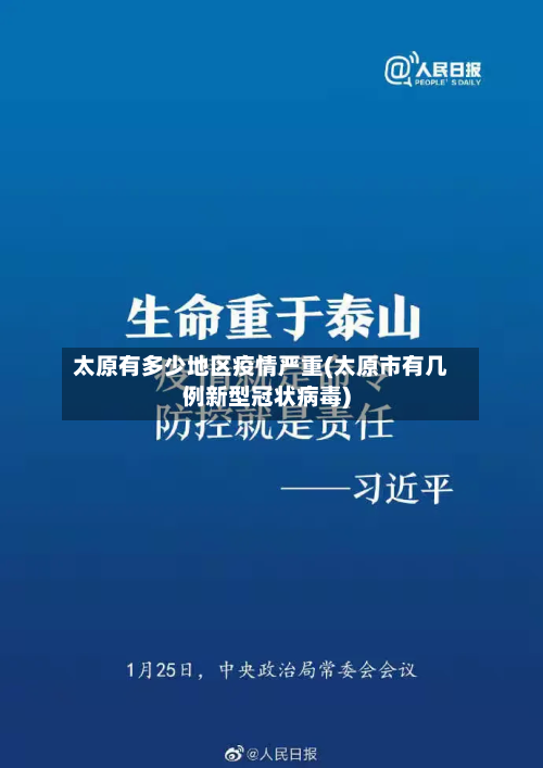 太原有多少地区疫情严重(太原市有几例新型冠状病毒)-第3张图片