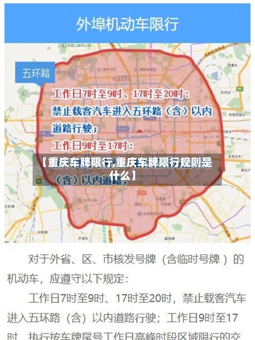 【重庆车牌限行,重庆车牌限行规则是什么】