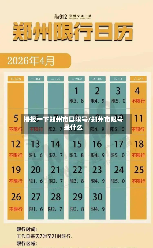 播报一下郑州市县限号/郑州市限号是什么