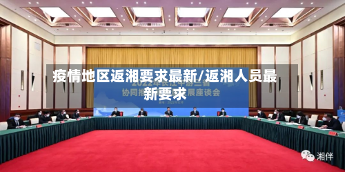 疫情地区返湘要求最新/返湘人员最新要求