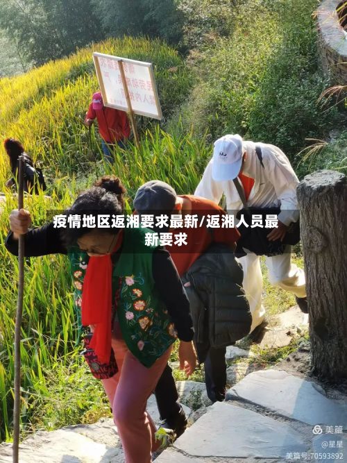 疫情地区返湘要求最新/返湘人员最新要求-第2张图片