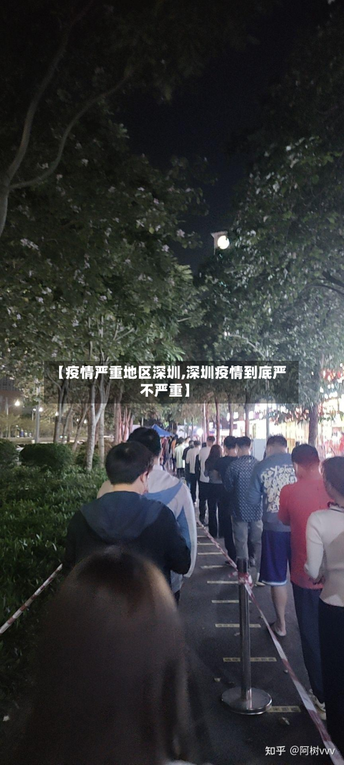 【疫情严重地区深圳,深圳疫情到底严不严重】-第2张图片