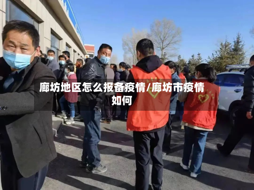 廊坊地区怎么报备疫情/廊坊市疫情如何