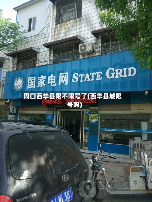 周口西华县限不限号了(西华县城限号吗)-第3张图片
