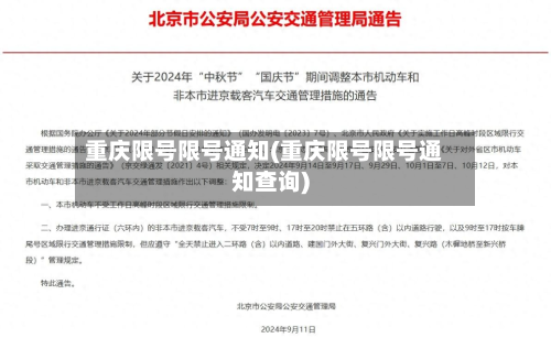 重庆限号限号通知(重庆限号限号通知查询)