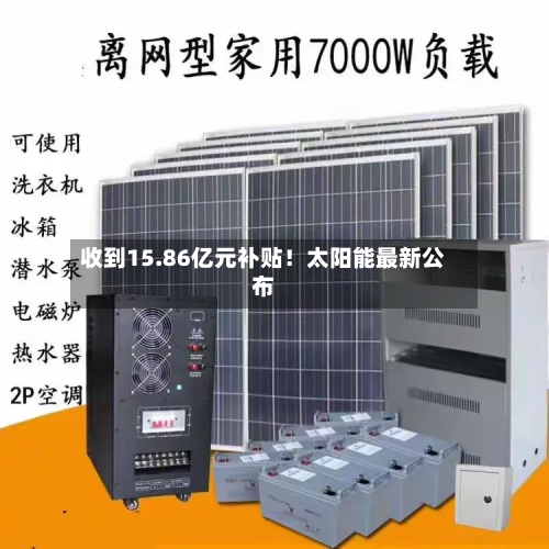 收到15.86亿元补贴!太阳能最新公布-第2张图片