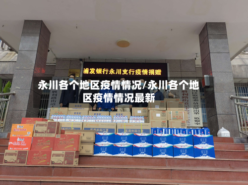 永川各个地区疫情情况/永川各个地区疫情情况最新