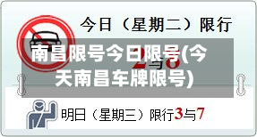 南昌限号今日限号(今天南昌车牌限号)