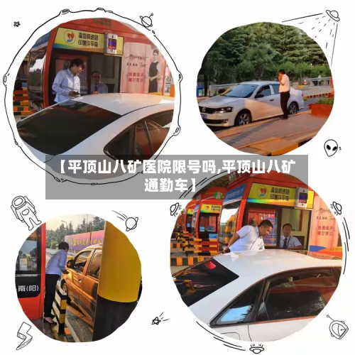 【平顶山八矿医院限号吗,平顶山八矿通勤车】