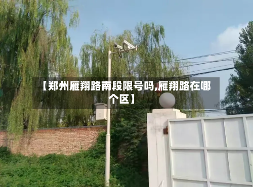 【郑州雁翔路南段限号吗,雁翔路在哪个区】