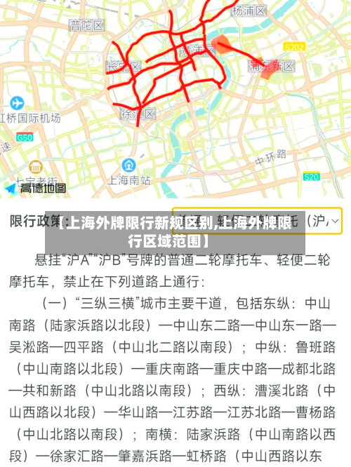 【上海外牌限行新规区别,上海外牌限行区域范围】