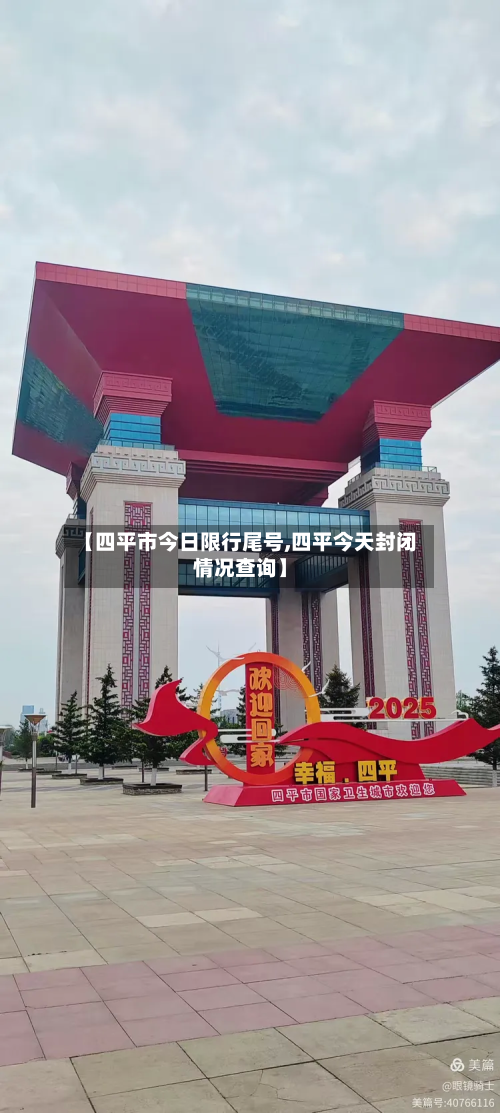 【四平市今日限行尾号,四平今天封闭情况查询】