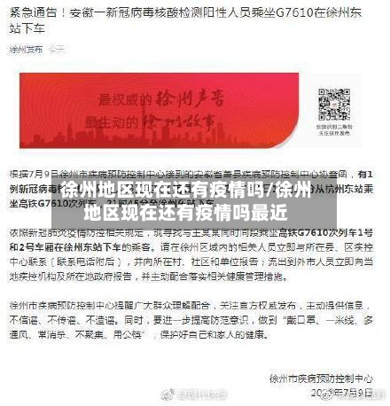 徐州地区现在还有疫情吗/徐州地区现在还有疫情吗最近