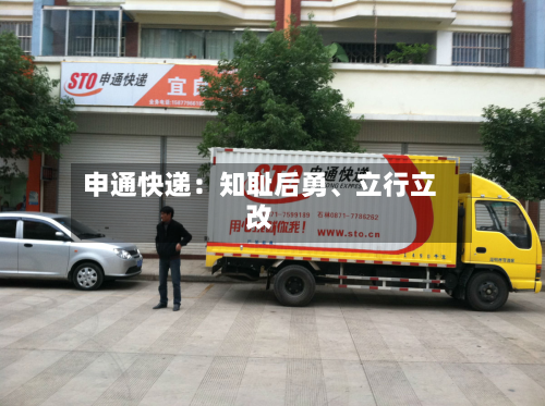申通快递：知耻后勇、立行立改-第2张图片