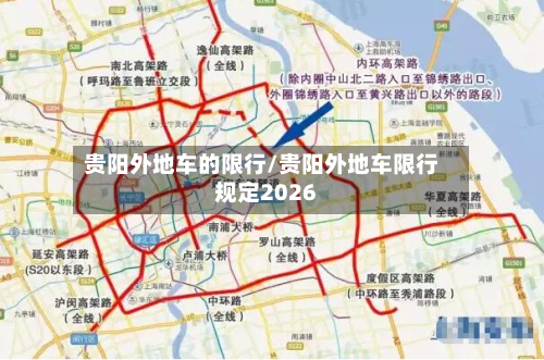 贵阳外地车的限行/贵阳外地车限行规定2026-第3张图片