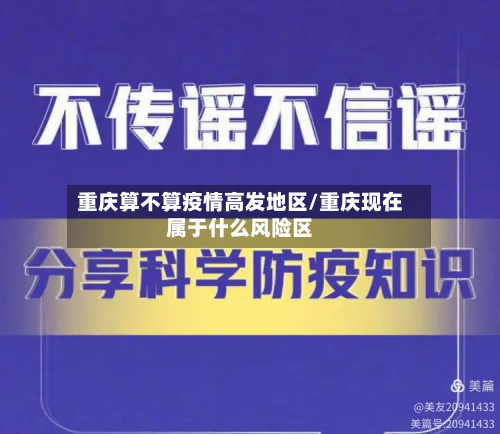 重庆算不算疫情高发地区/重庆现在属于什么风险区-第3张图片