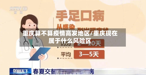 重庆算不算疫情高发地区/重庆现在属于什么风险区
