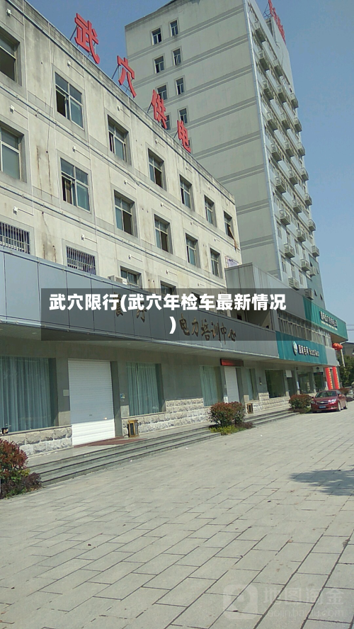 武穴限行(武穴年检车最新情况)