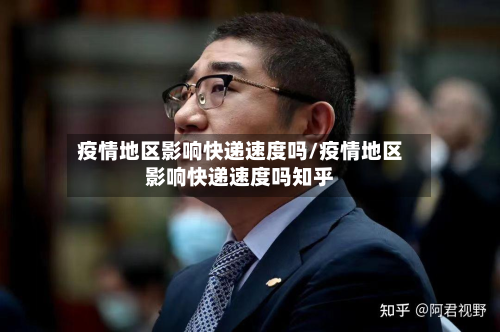 疫情地区影响快递速度吗/疫情地区影响快递速度吗知乎