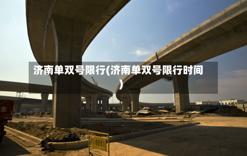 济南单双号限行(济南单双号限行时间)