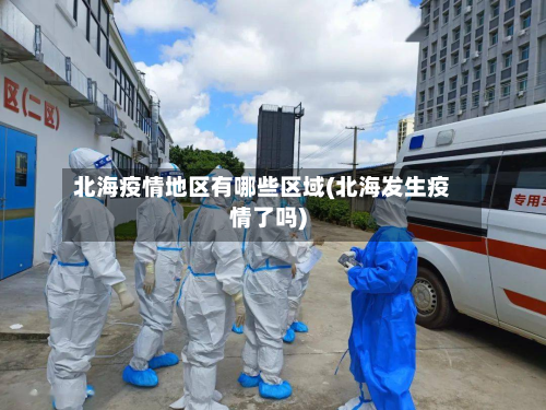 北海疫情地区有哪些区域(北海发生疫情了吗)-第2张图片